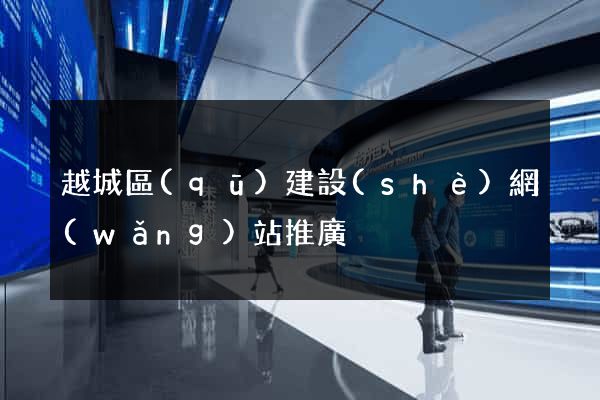 越城區(qū)建設(shè)網(wǎng)站推廣
