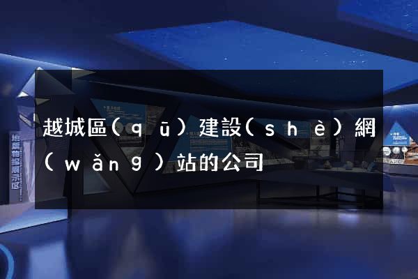 越城區(qū)建設(shè)網(wǎng)站的公司
