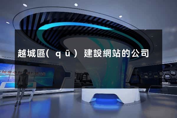 越城區(qū)建設網站的公司