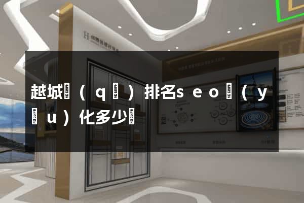 越城區(qū)排名seo優(yōu)化多少錢