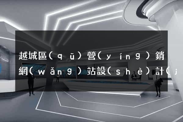 越城區(qū)營(yíng)銷網(wǎng)站設(shè)計(jì)