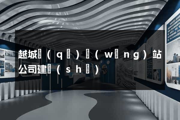 越城區(qū)網(wǎng)站公司建設(shè)