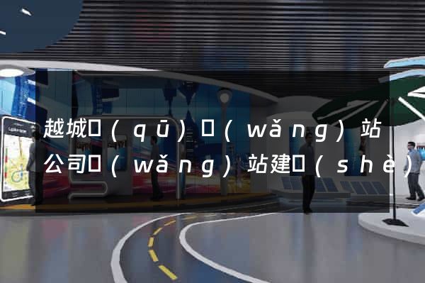 越城區(qū)網(wǎng)站公司網(wǎng)站建設(shè)
