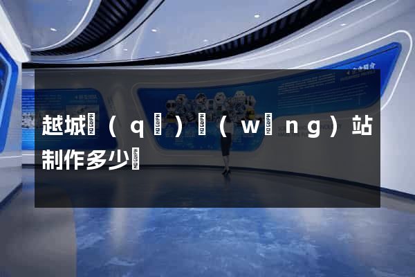 越城區(qū)網(wǎng)站制作多少錢