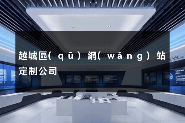 越城區(qū)網(wǎng)站定制公司
