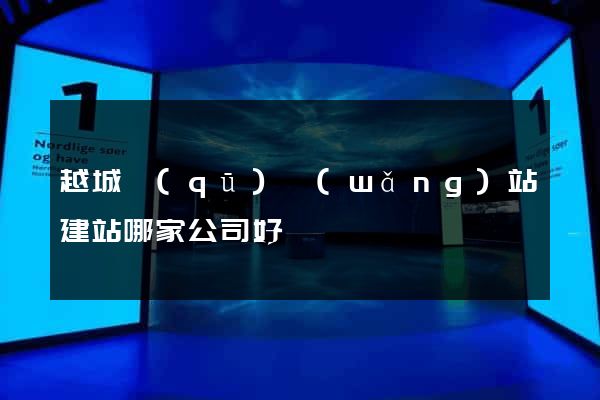 越城區(qū)網(wǎng)站建站哪家公司好