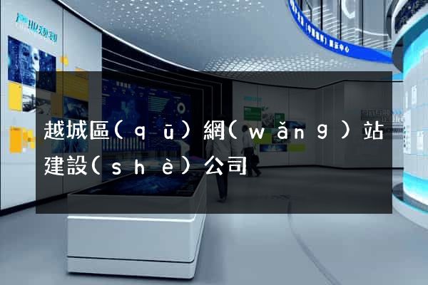 越城區(qū)網(wǎng)站建設(shè)公司