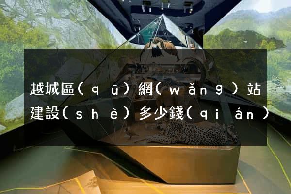 越城區(qū)網(wǎng)站建設(shè)多少錢(qián)