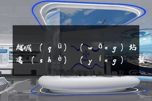 越城區(qū)網(wǎng)站建設(shè)營(yíng)銷型