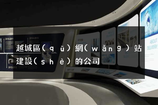 越城區(qū)網(wǎng)站建設(shè)的公司