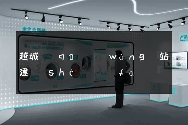 越城區(qū)網(wǎng)站建設(shè)開發(fā)