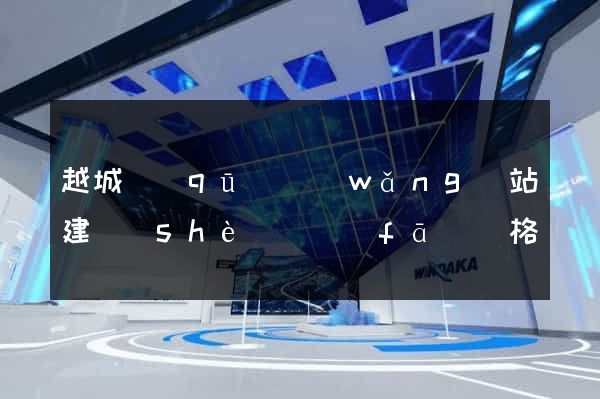越城區(qū)網(wǎng)站建設(shè)開發(fā)價格