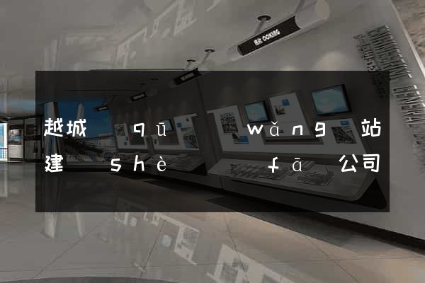 越城區(qū)網(wǎng)站建設(shè)開發(fā)公司