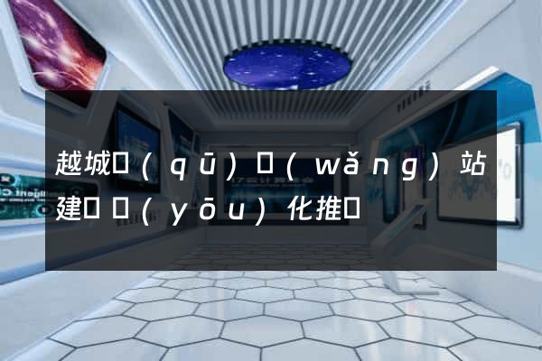 越城區(qū)網(wǎng)站建設優(yōu)化推廣