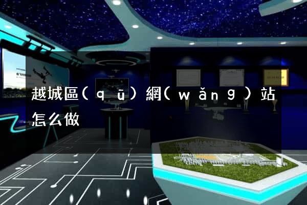 越城區(qū)網(wǎng)站怎么做