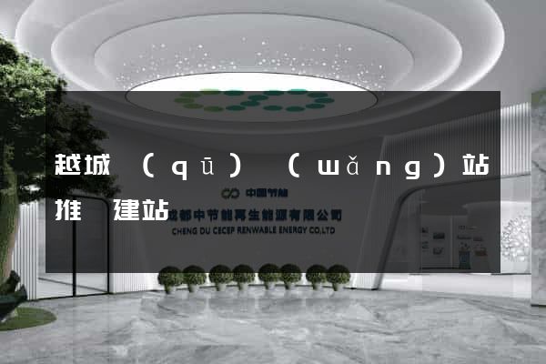 越城區(qū)網(wǎng)站推廣建站