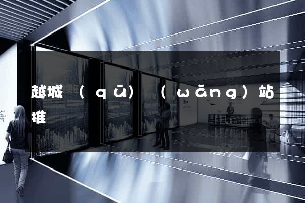 越城區(qū)網(wǎng)站推廣營銷