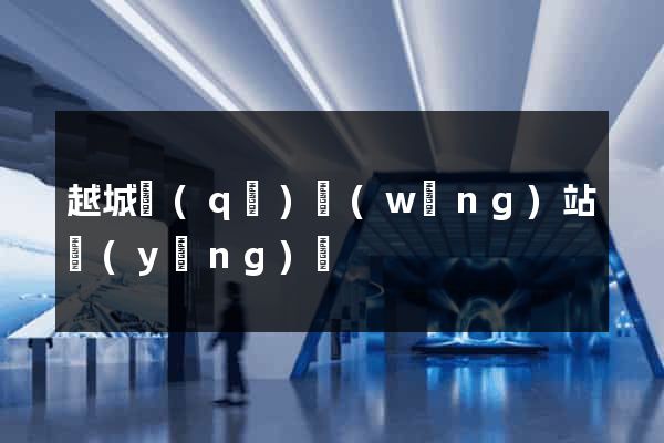 越城區(qū)網(wǎng)站營(yíng)銷