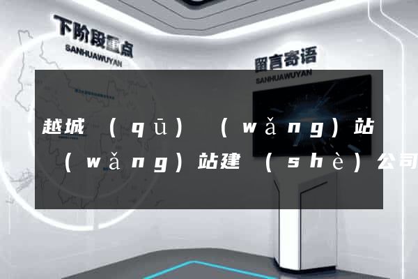 越城區(qū)網(wǎng)站網(wǎng)站建設(shè)公司