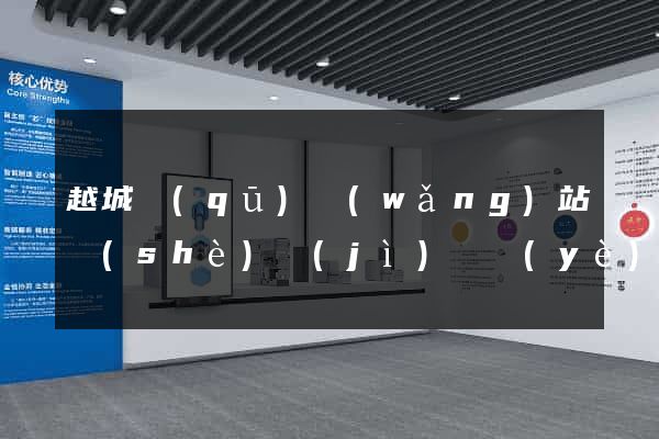 越城區(qū)網(wǎng)站設(shè)計(jì)專業(yè)的公司