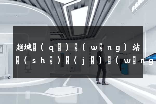 越城區(qū)網(wǎng)站設(shè)計(jì)網(wǎng)站建設(shè)