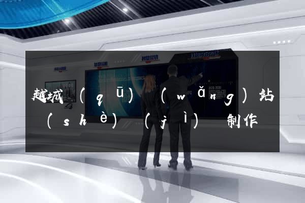 越城區(qū)網(wǎng)站設(shè)計(jì)與制作