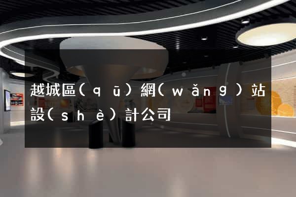 越城區(qū)網(wǎng)站設(shè)計公司