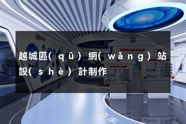 越城區(qū)網(wǎng)站設(shè)計制作