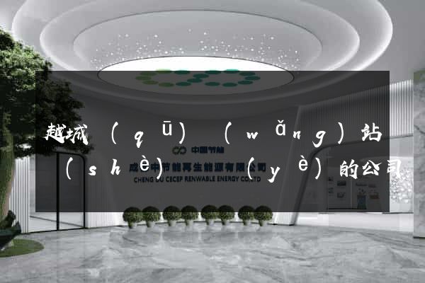 越城區(qū)網(wǎng)站設(shè)計專業(yè)的公司