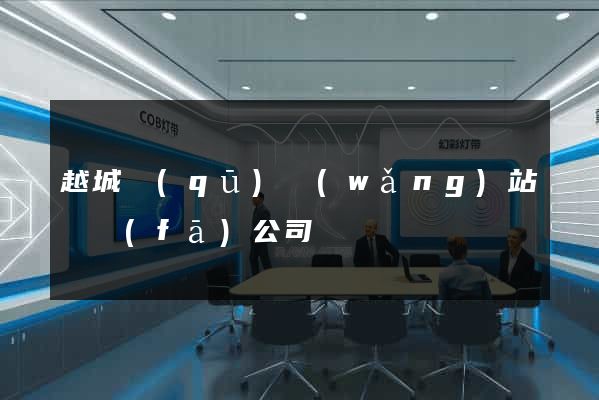 越城區(qū)網(wǎng)站開發(fā)公司