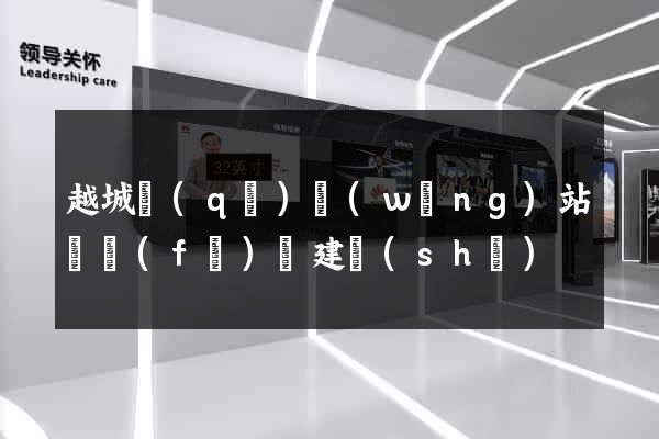 越城區(qū)網(wǎng)站開發(fā)與建設(shè)