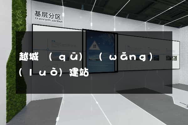 越城區(qū)網(wǎng)絡(luò)建站