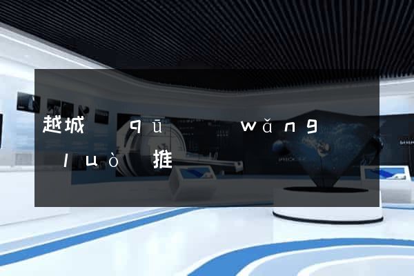 越城區(qū)網(wǎng)絡(luò)推廣