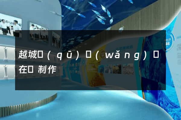 越城區(qū)網(wǎng)頁在線制作