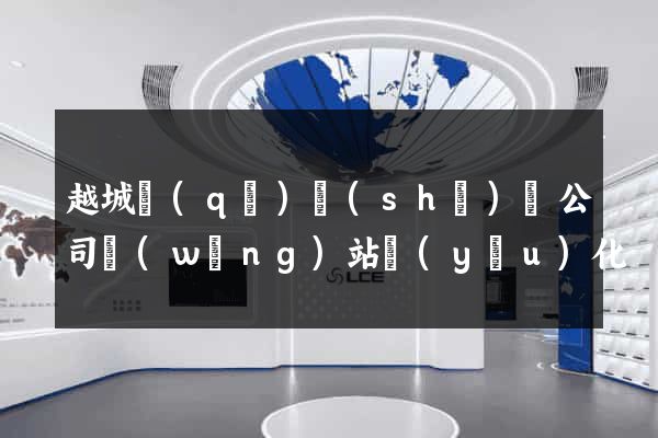 越城區(qū)設(shè)計公司網(wǎng)站優(yōu)化
