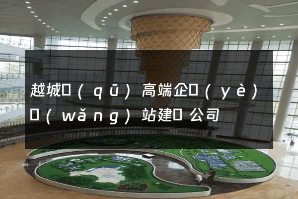 越城區(qū)高端企業(yè)網(wǎng)站建設公司