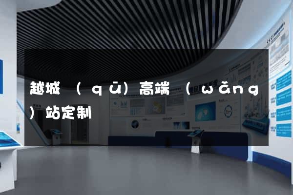 越城區(qū)高端網(wǎng)站定制