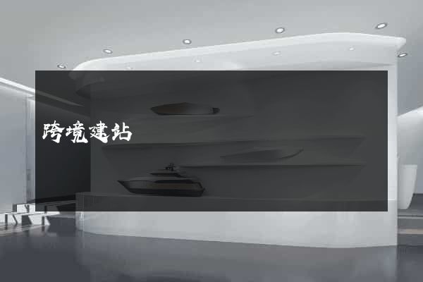 跨境建站