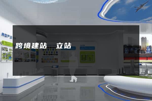跨境建站獨立站