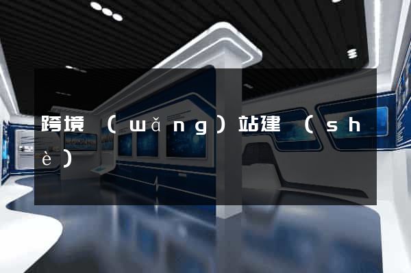 跨境網(wǎng)站建設(shè)