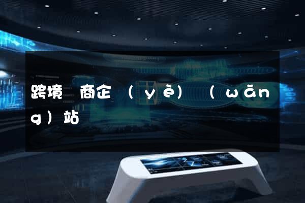 跨境電商企業(yè)網(wǎng)站