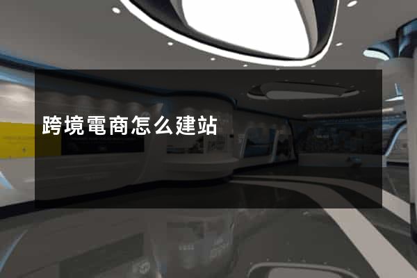 跨境電商怎么建站