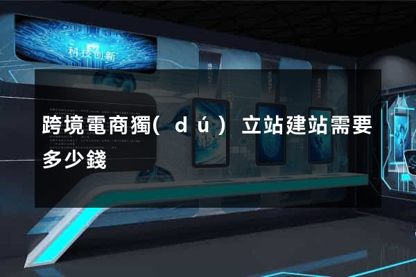 跨境電商獨(dú)立站建站需要多少錢