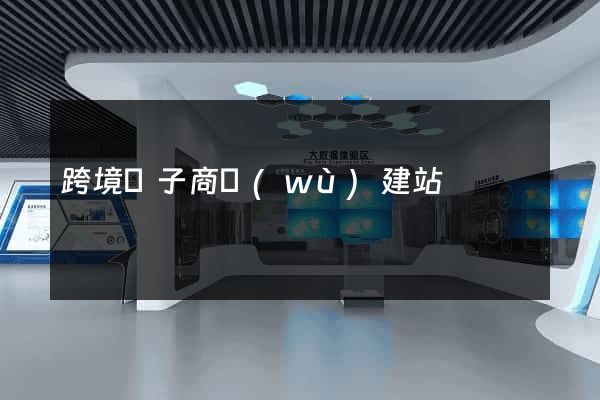 跨境電子商務(wù)建站
