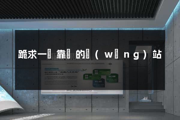 跪求一個靠譜的網(wǎng)站