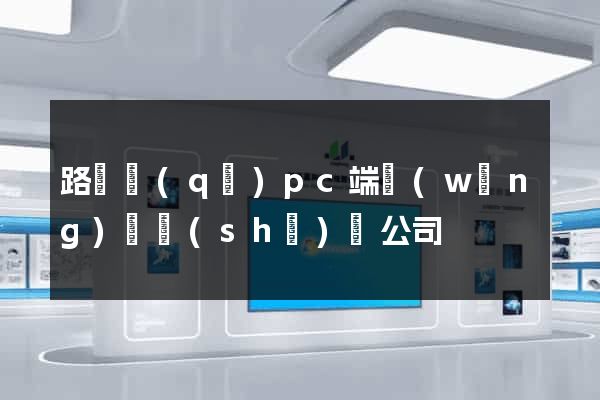 路橋區(qū)pc端網(wǎng)頁設(shè)計公司