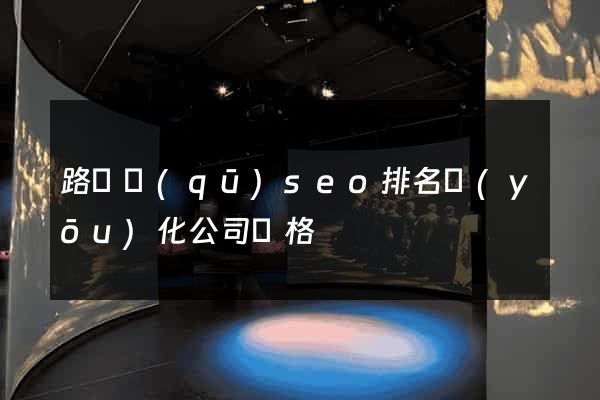 路橋區(qū)seo排名優(yōu)化公司價格