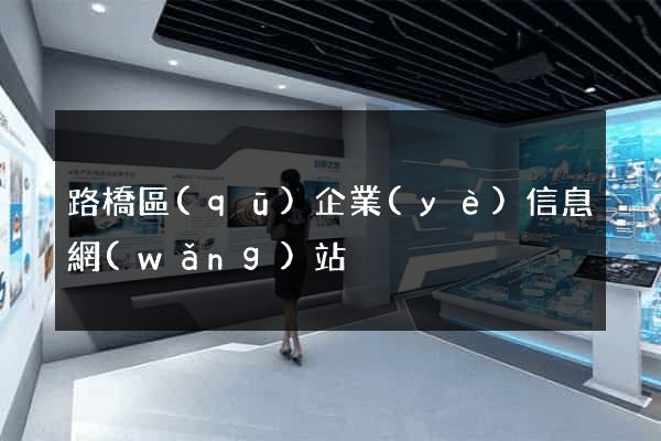 路橋區(qū)企業(yè)信息網(wǎng)站