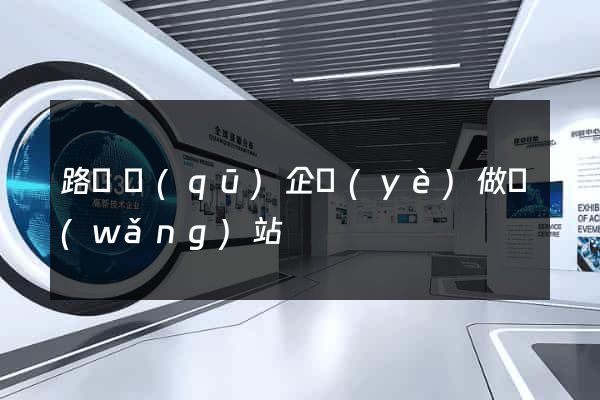 路橋區(qū)企業(yè)做網(wǎng)站