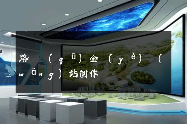 路橋區(qū)企業(yè)網(wǎng)站制作